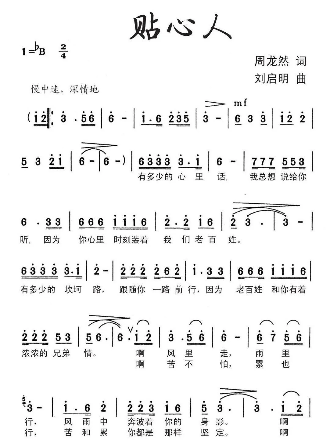 贴心人（周龙然词 刘启明曲）