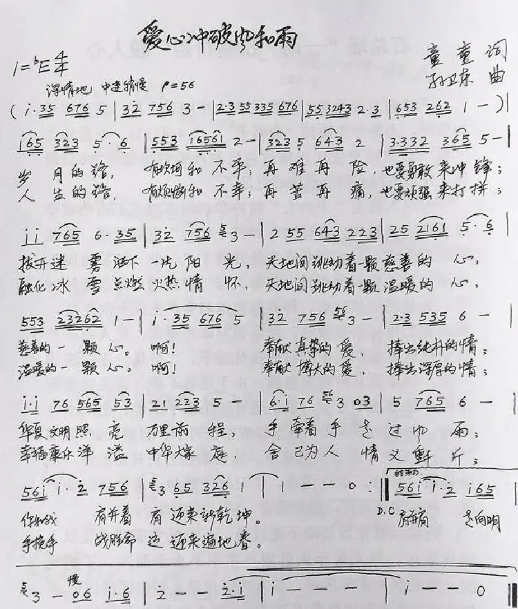 爱心冲破风和雨（童童词孙卫东曲）