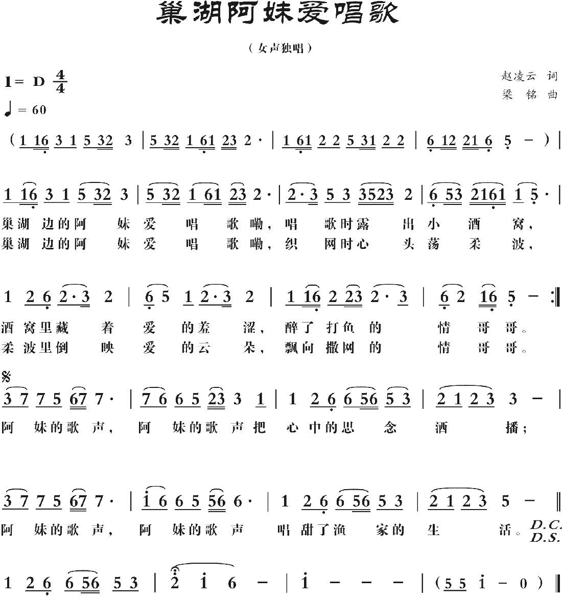 巢湖阿妹爱唱歌(修改)（赵凌云词 ，梁铭曲）