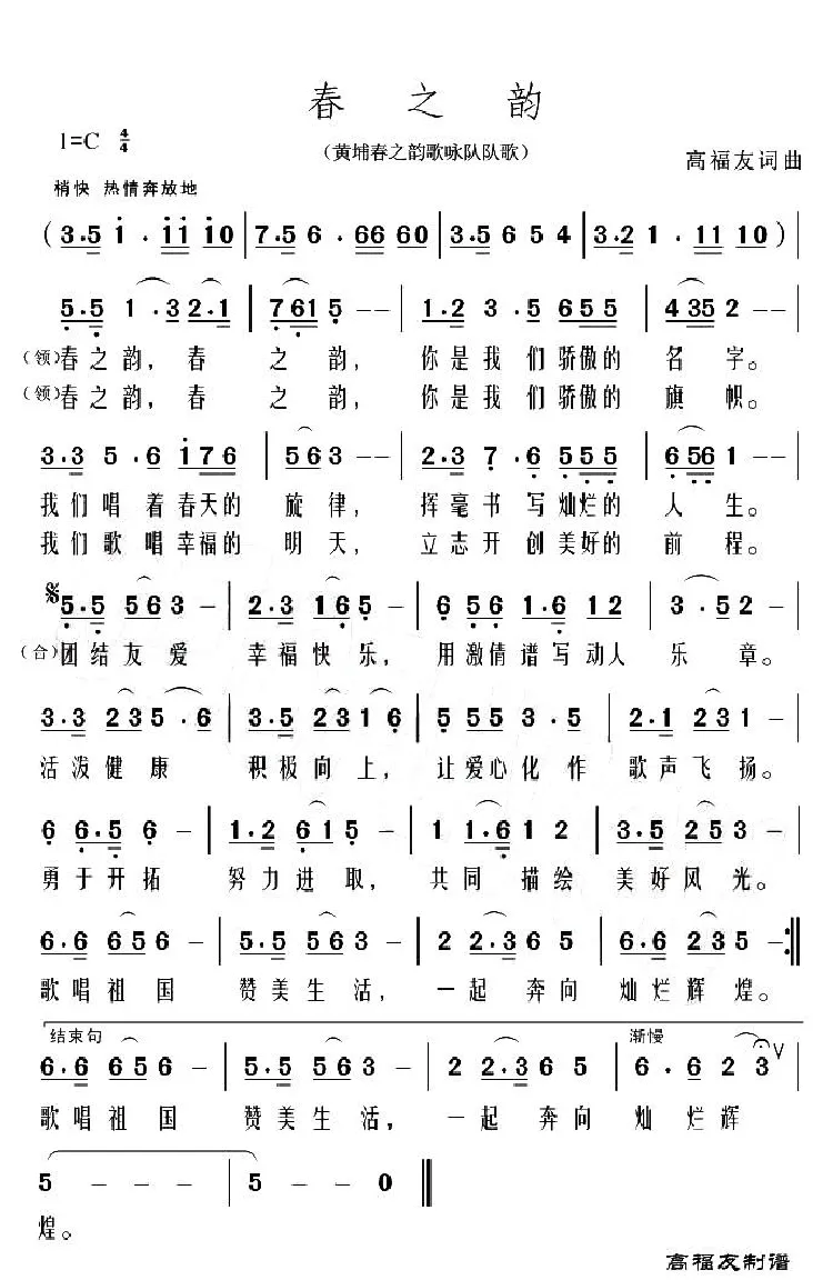 春之韵（黄埔春之韵歌咏队队歌）