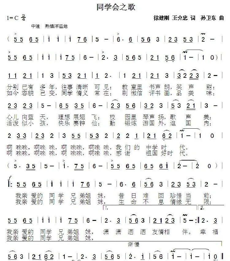 同学会之歌（徐建刚王介忠孙卫东曲）