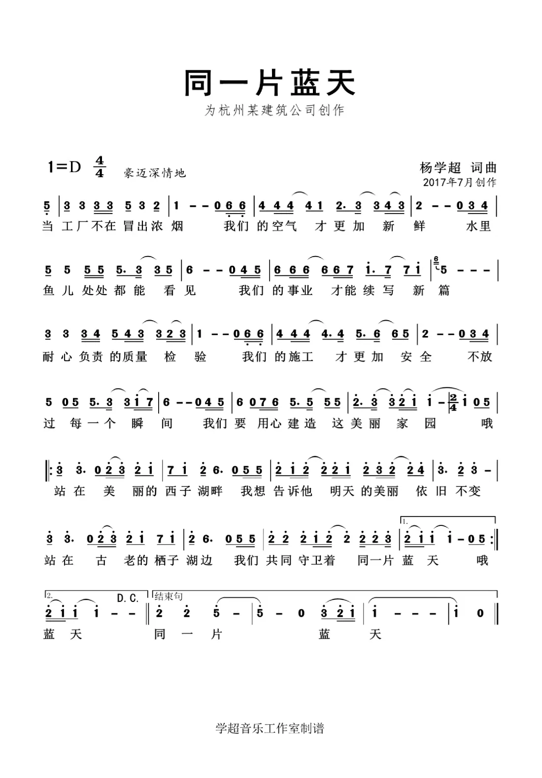 同一片蓝天（企业歌曲）杨学超 词曲