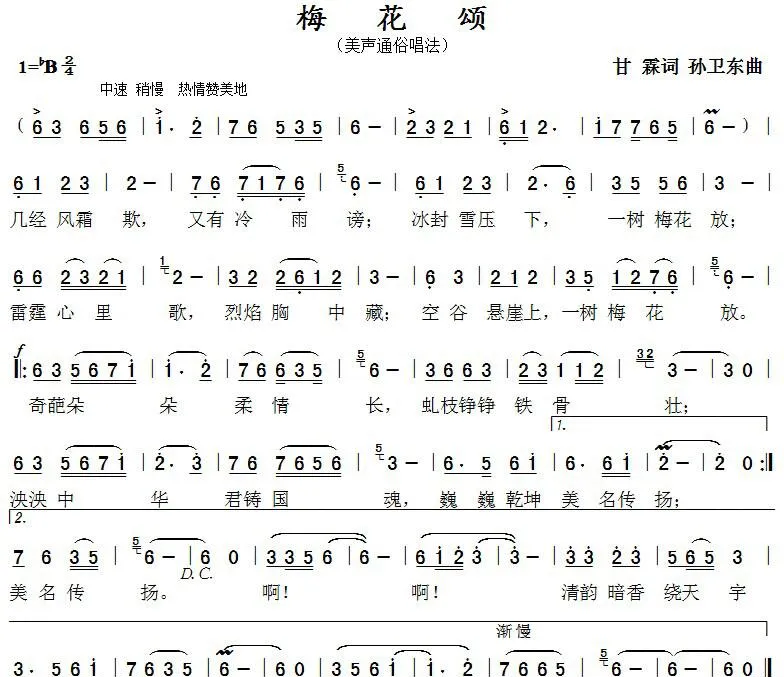 梅花颂（甘霖词孙卫东曲）