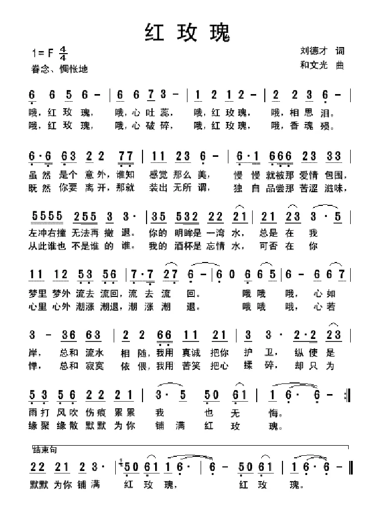 红玫瑰（刘德才词 和文光曲）