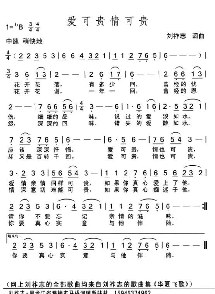 爱可贵情可贵（词曲 刘祚志）