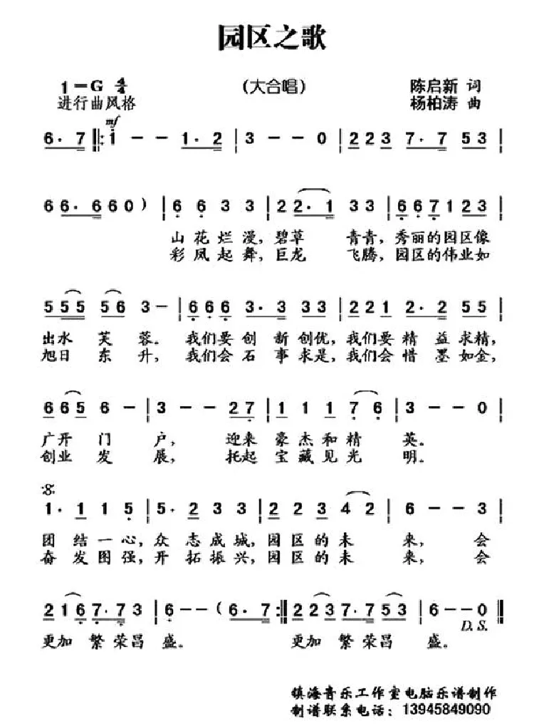 园区之歌（陈启新词 杨柏涛曲、合唱）