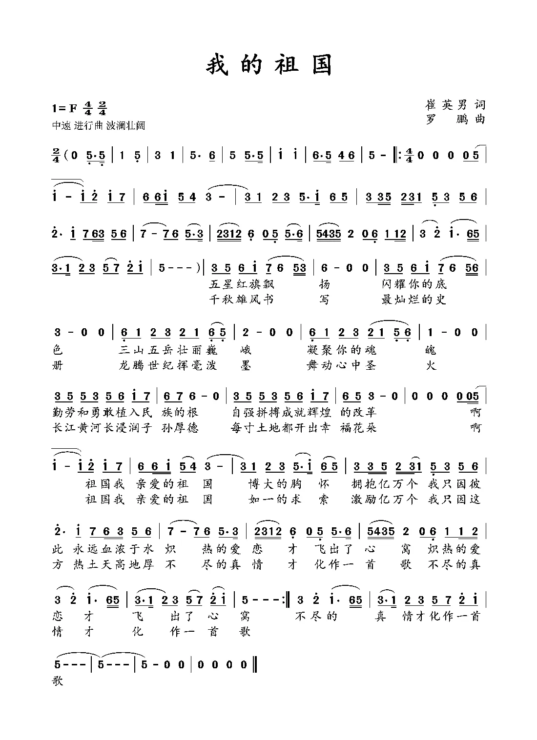 我的祖国（民族歌曲）