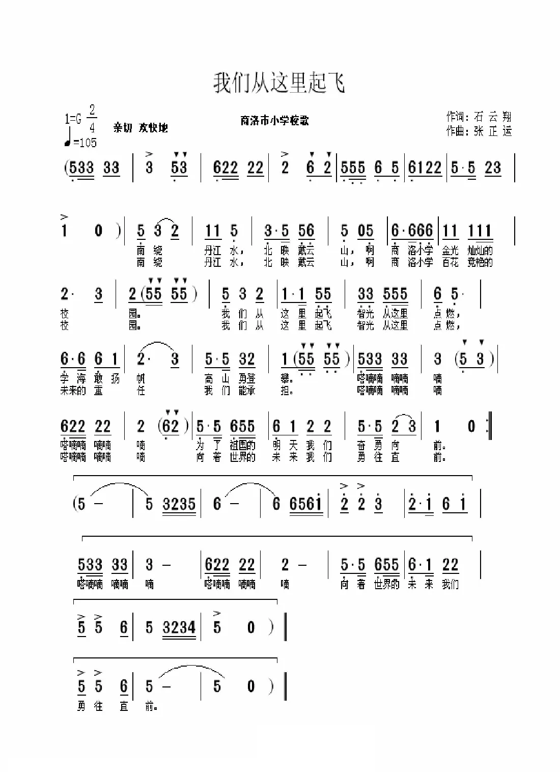 我们从这里起飞（陕西商洛市小学校歌）