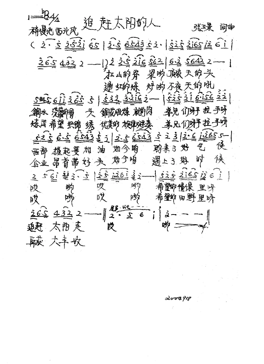 追赶太阳的人（张璟 词曲）