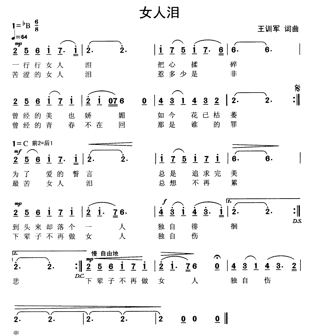 女人泪（王训军 词曲）