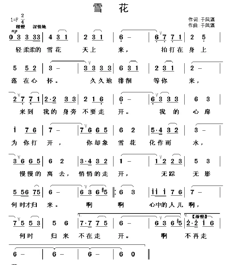 雪花（于凤灜 词曲）