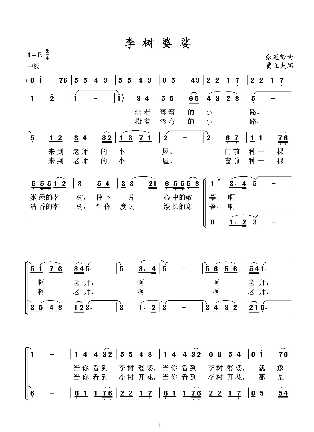 李树婆娑（贾立夫词 张延龄曲）