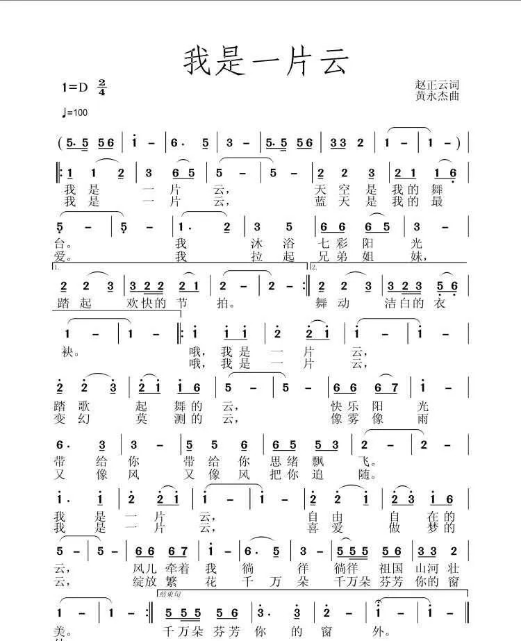 我是一片云（作词赵正云 作曲黄永杰）