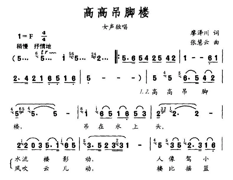 高高吊脚楼（廖泽川词 张慧云曲）