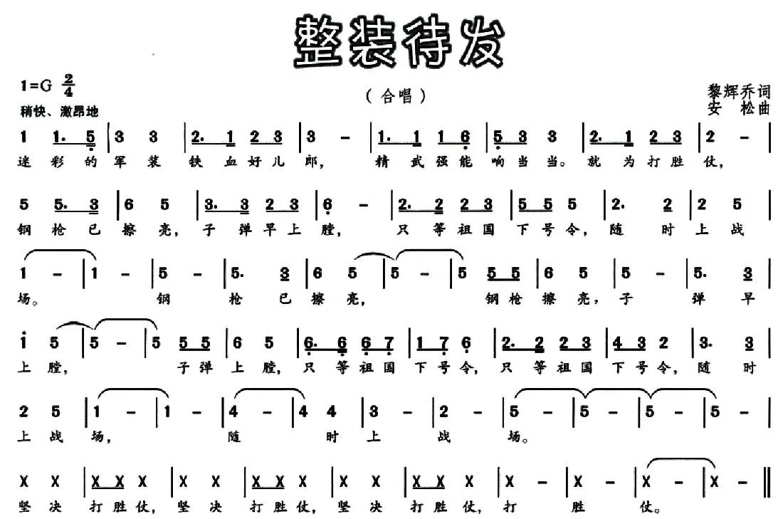 整装待发（黎辉乔词 安松曲）