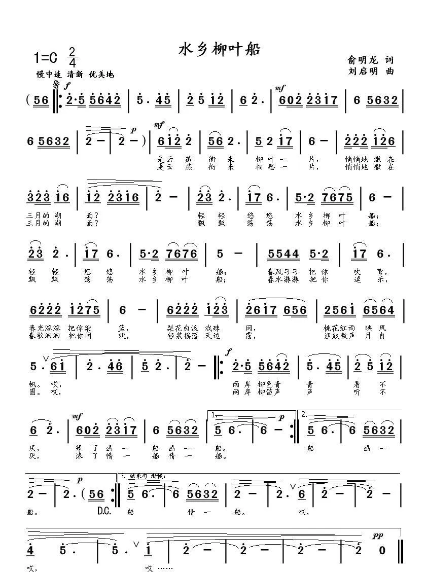 水乡柳叶船（俞明龙词 刘启明曲）