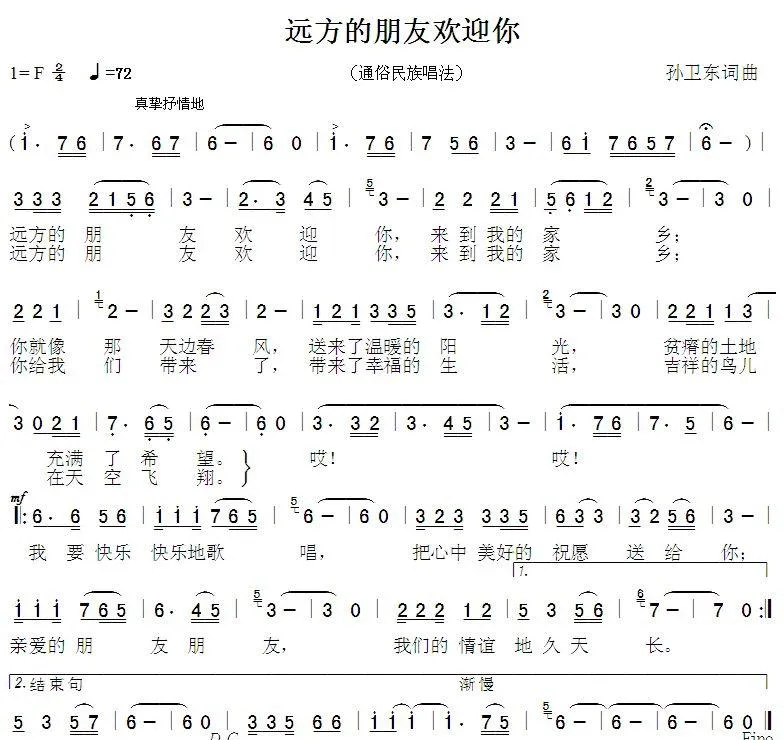 远方的朋友欢迎你（孙卫东词曲）