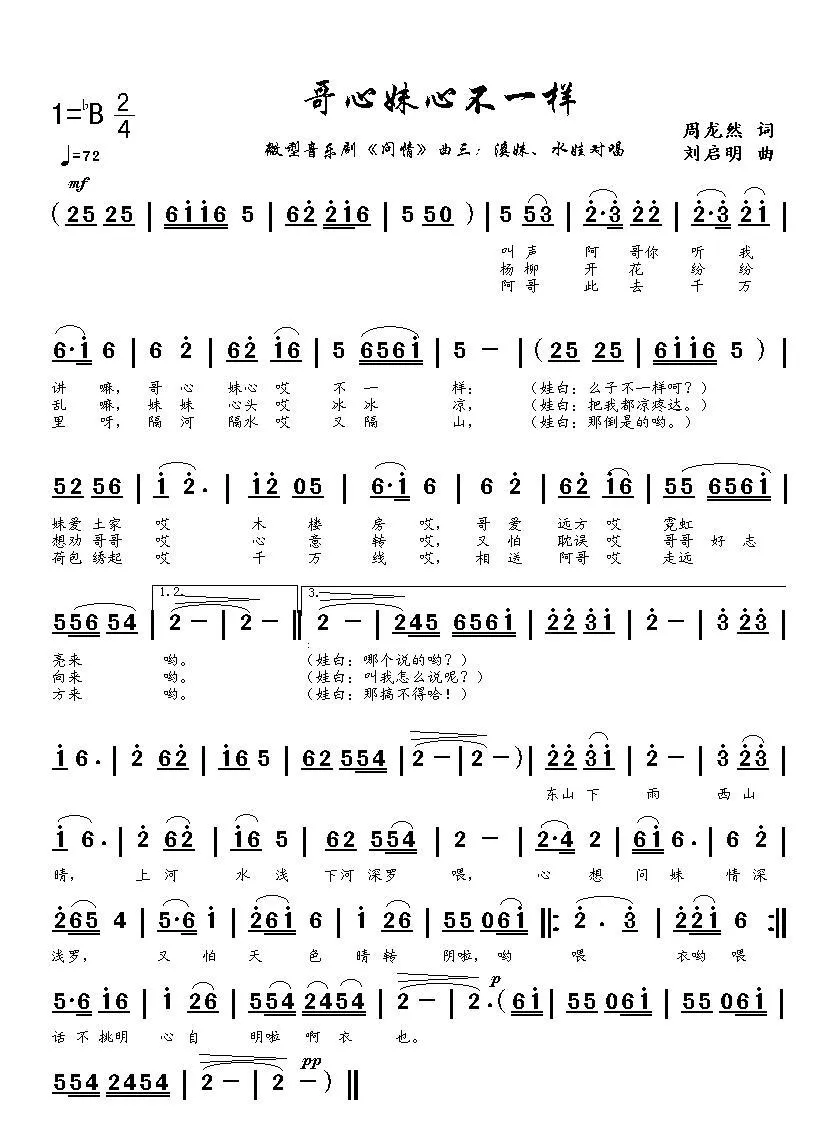 哥心妹心不一样（周龙然词 刘启明曲）