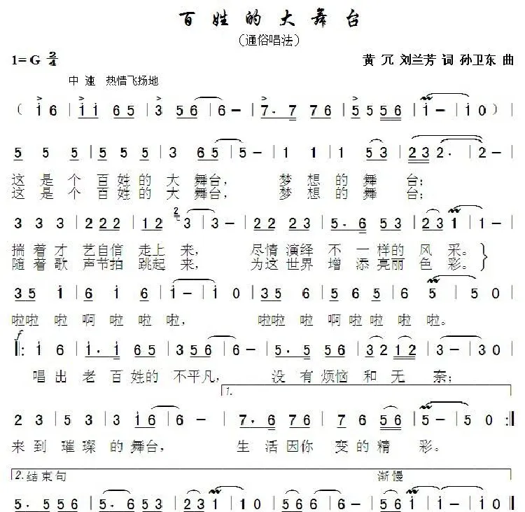 百姓的大舞台（黄冗刘兰芳词孙卫东曲）