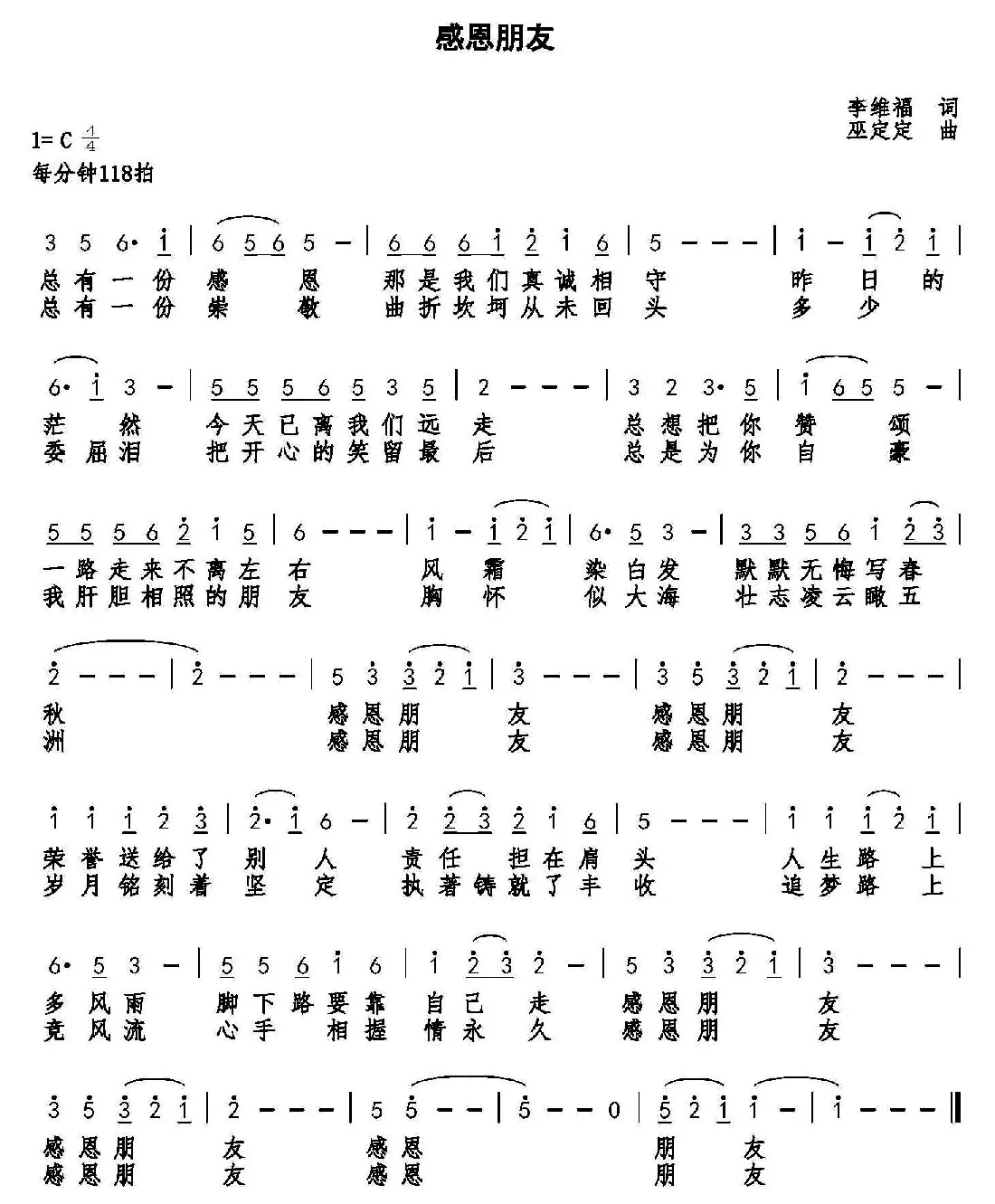 感恩朋友（李维福词 巫定定曲）