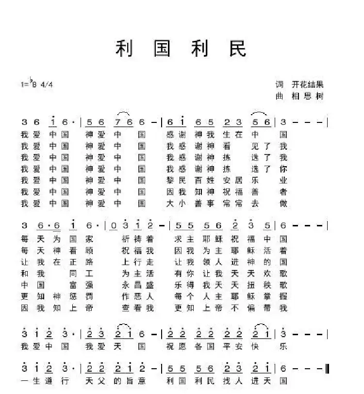 利国利民（开花结果作词）