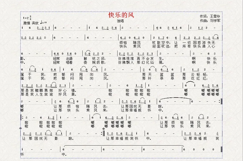 快乐的风（王雪玲词 刘学军曲）