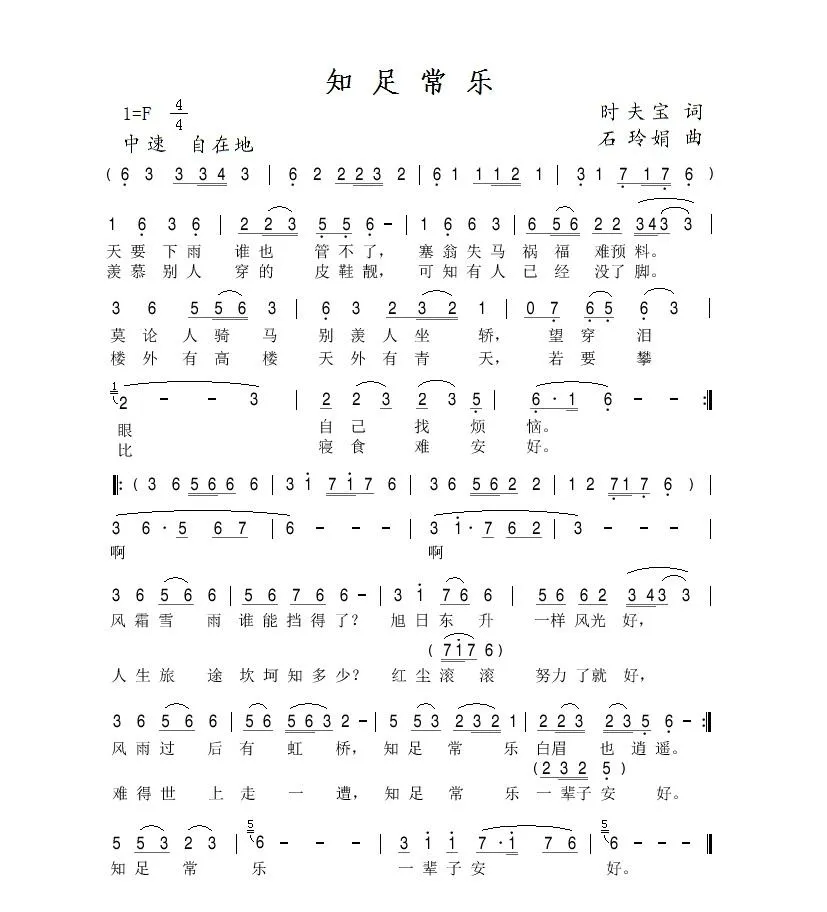 知足常乐（时夫宝词 石玲娟曲）