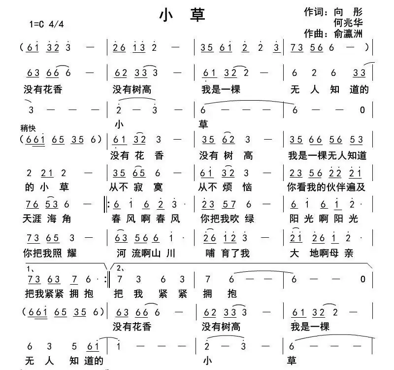 小草（向彤，何兆华词 俞瀛洲曲）