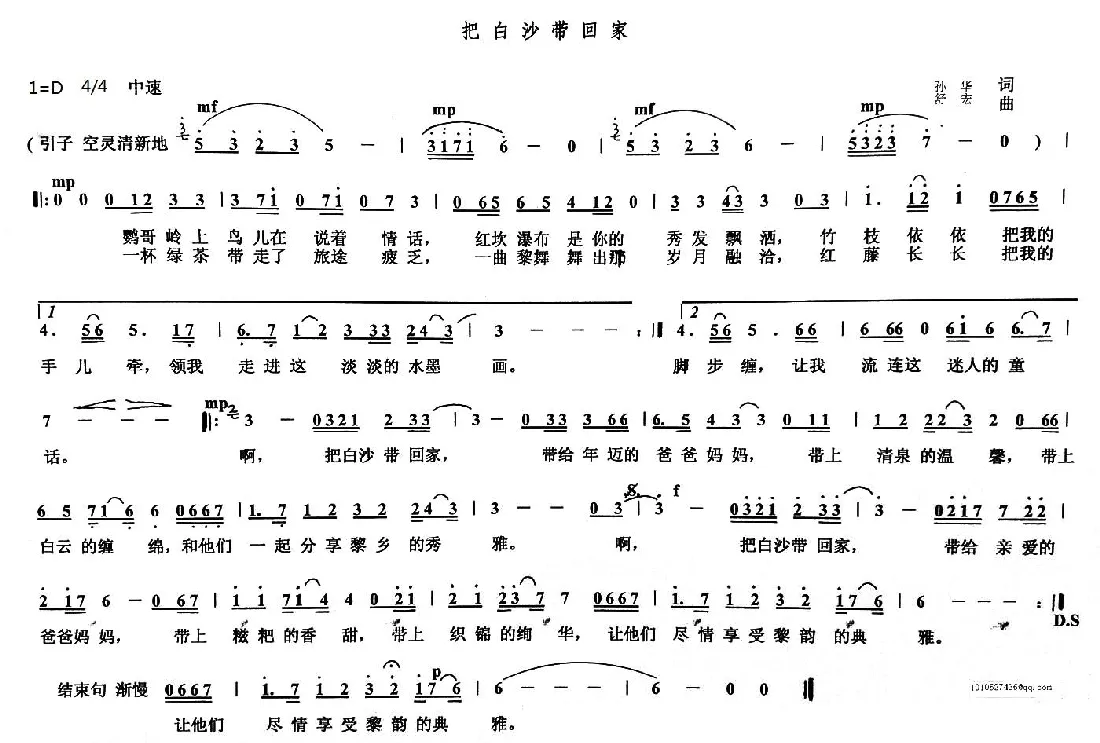 把白沙带回家（孙华词 舒宏曲）