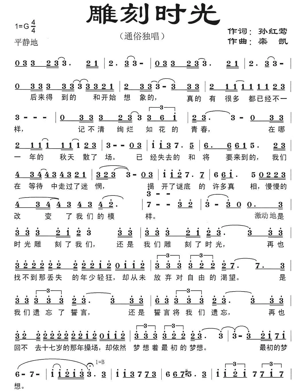 雕刻时光（孙红莺词 栾凯曲）
