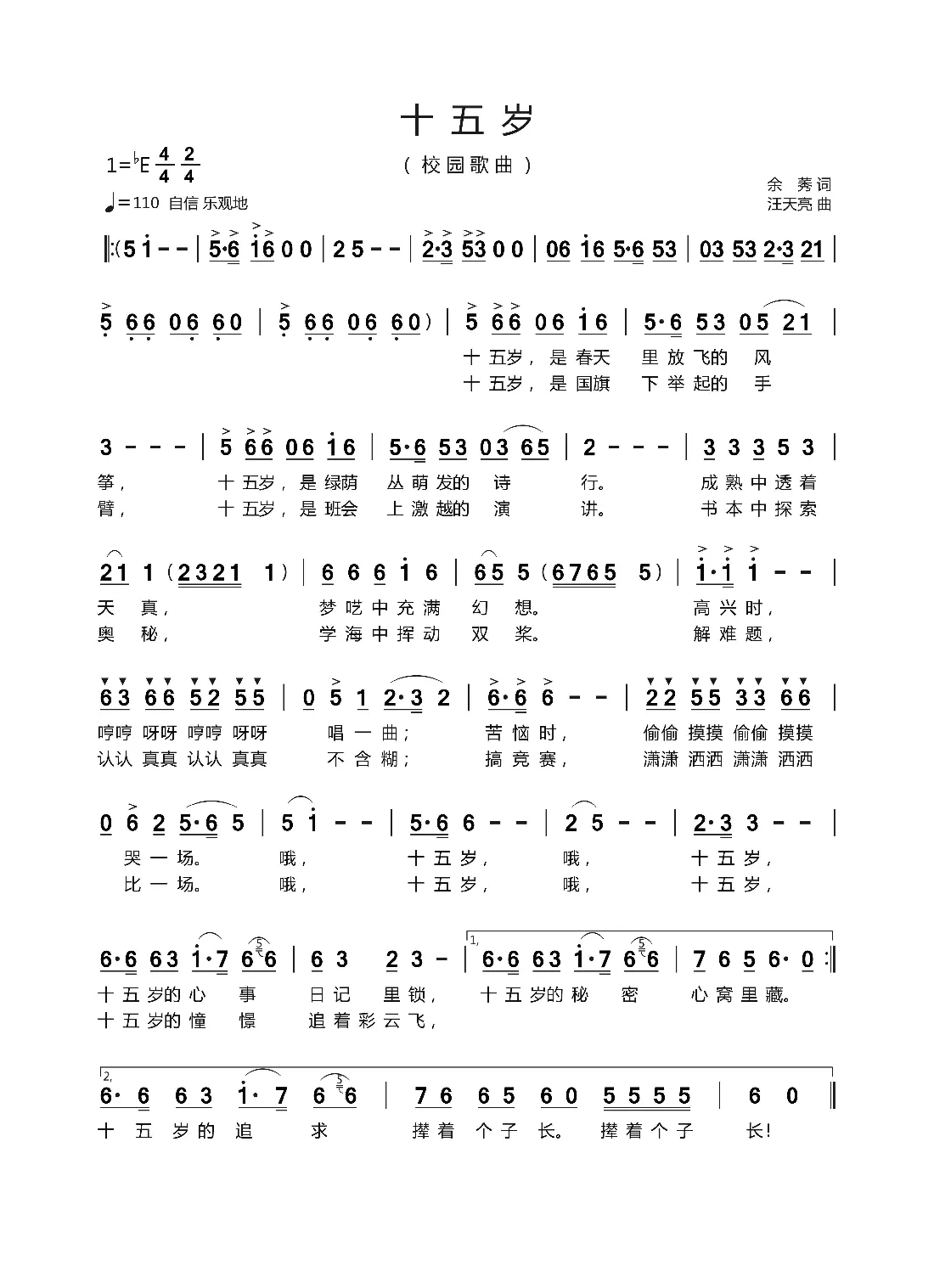 十五岁（余莠词 汪天亮曲）