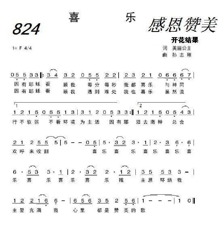 824 喜乐（开花结果词 孙志刚曲）