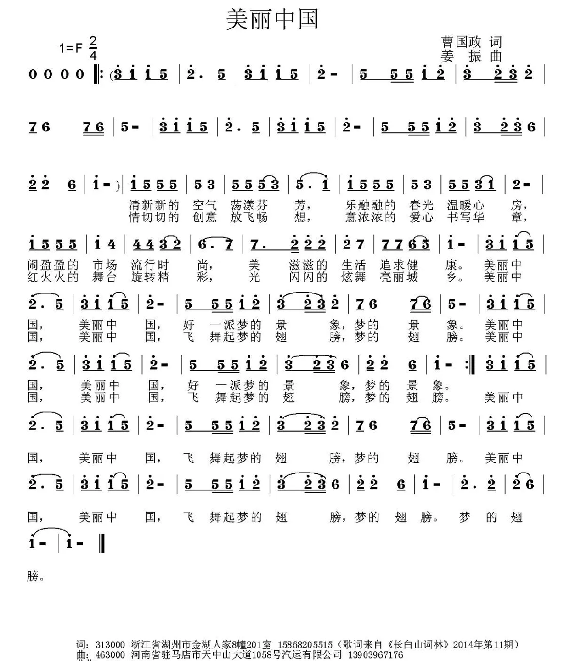 美丽中国（曹国政词 姜振曲）