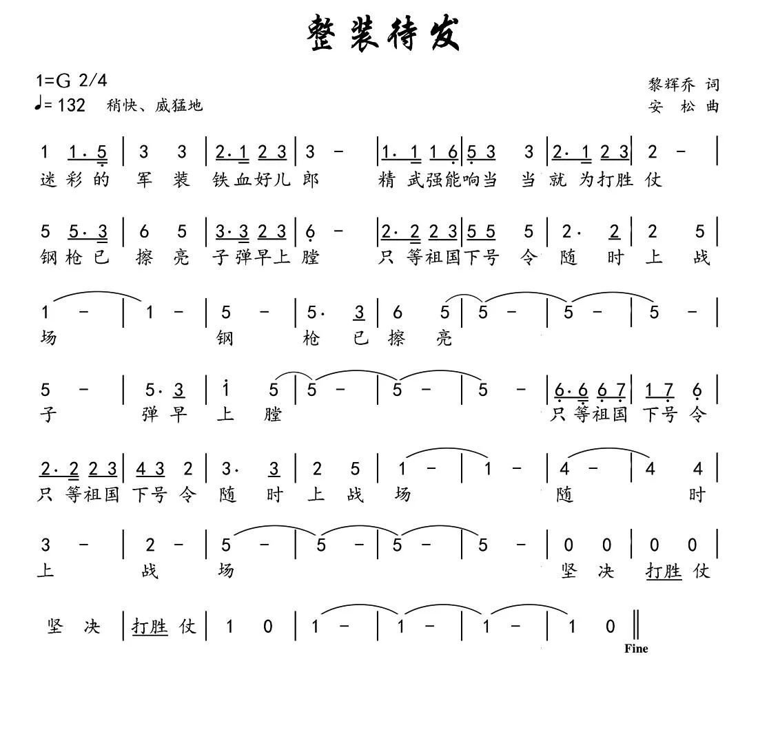 整装待发（黎辉乔词 安松曲）