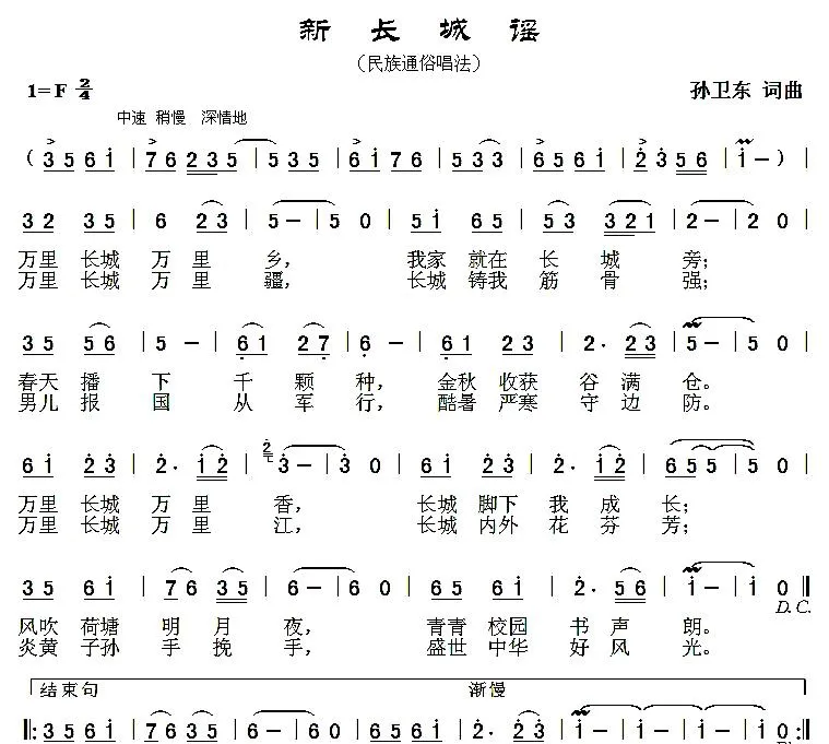 新长城谣（孙卫东词曲）