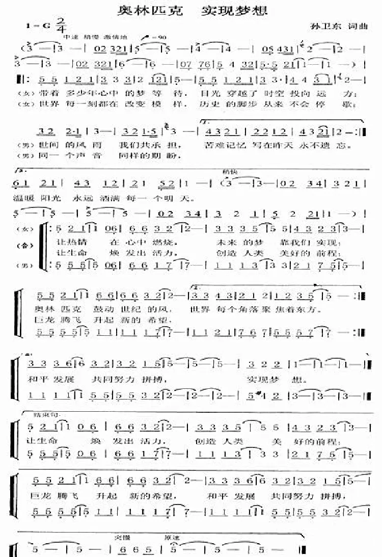 奥林匹克实现梦想（孙卫东词曲）