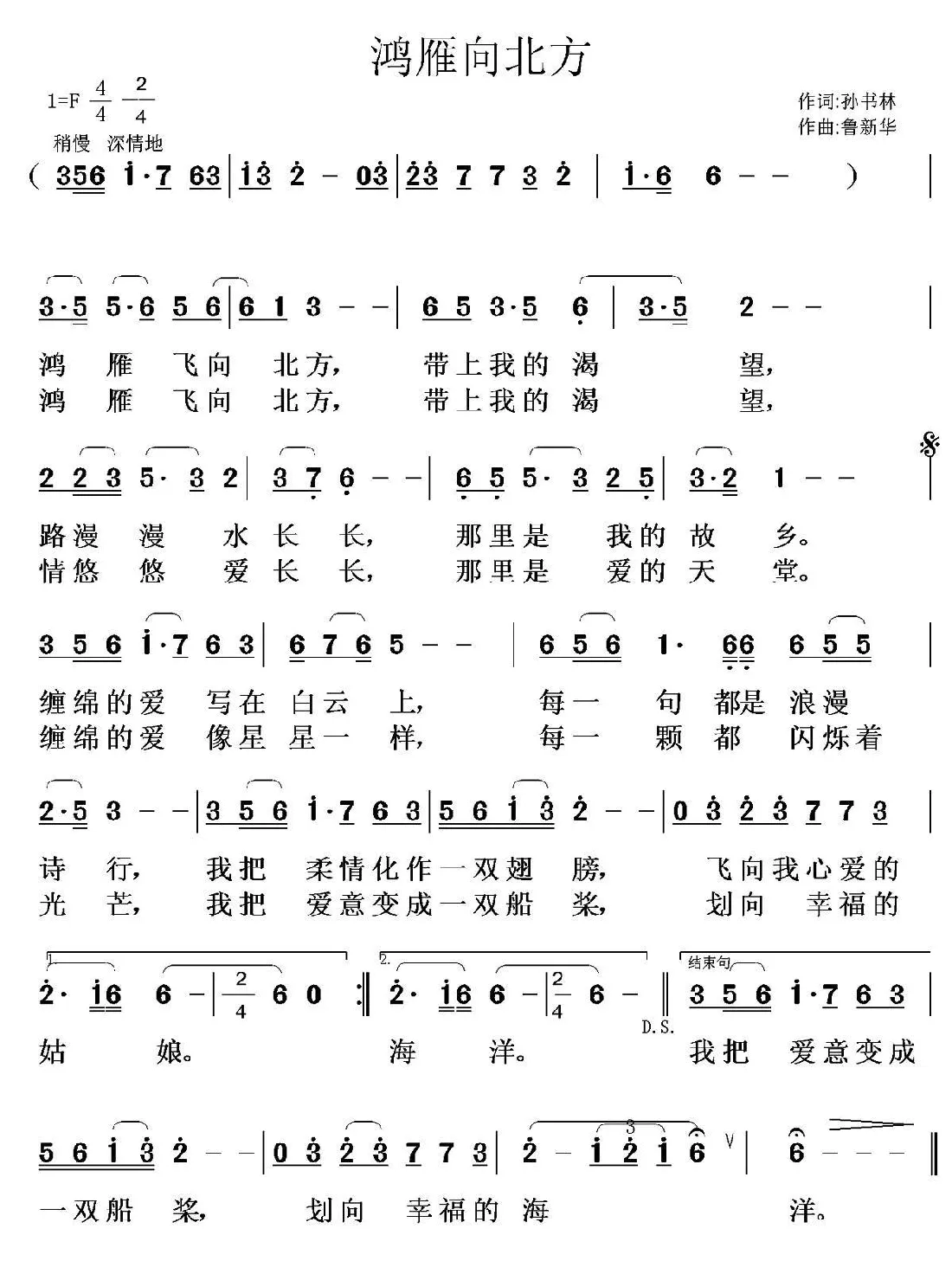 鸿雁向北方（孙书林词 鲁新华曲）