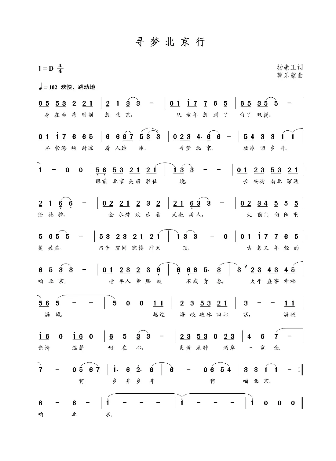 寻梦北京行（朝乐蒙曲）