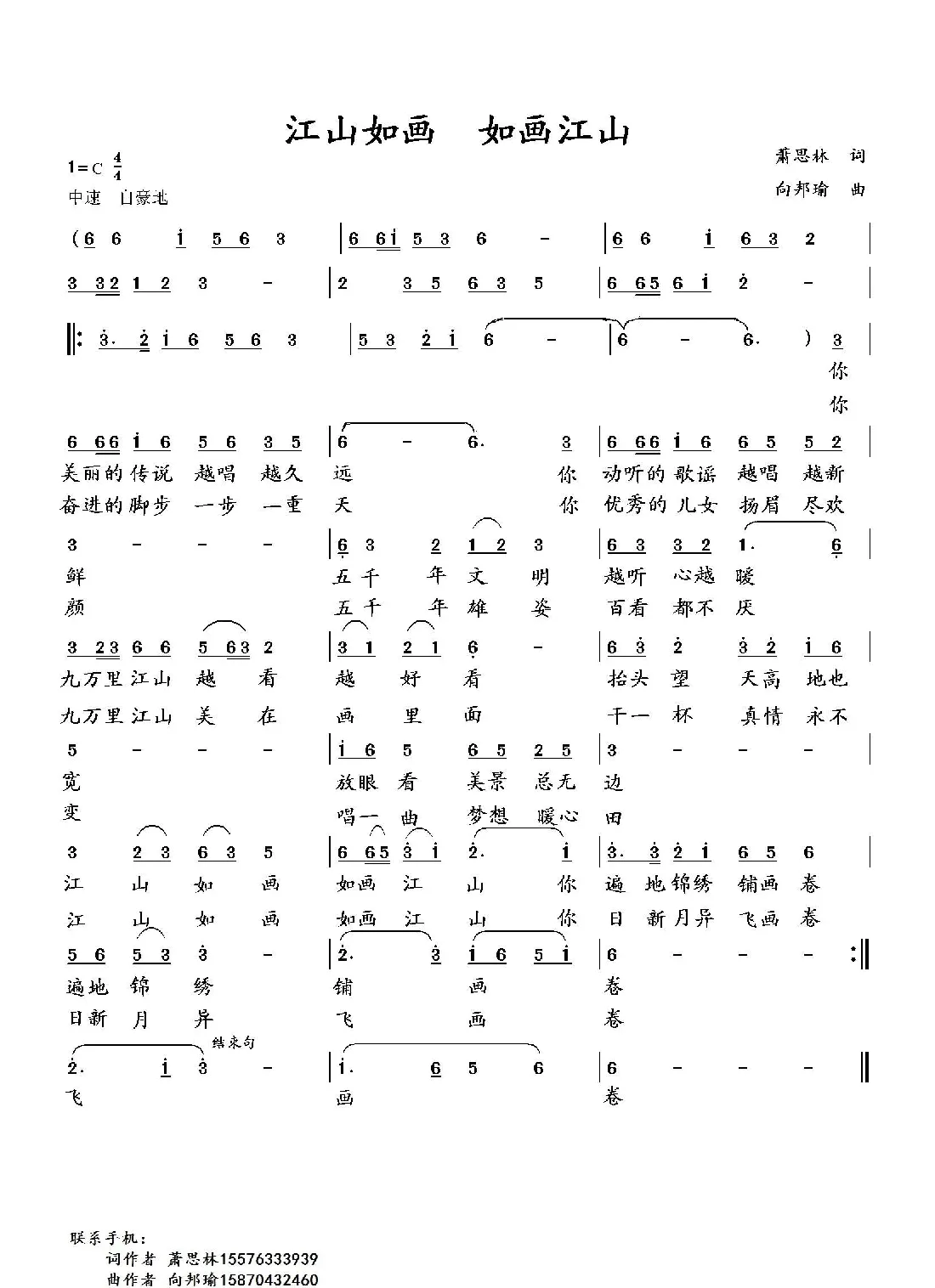 江山如画 如画江山（萧思林词 向邦瑜曲）