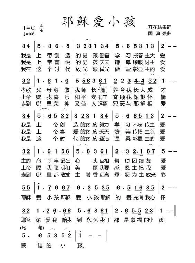 耶稣爱小孩【伴奏4】（开花结果作词）