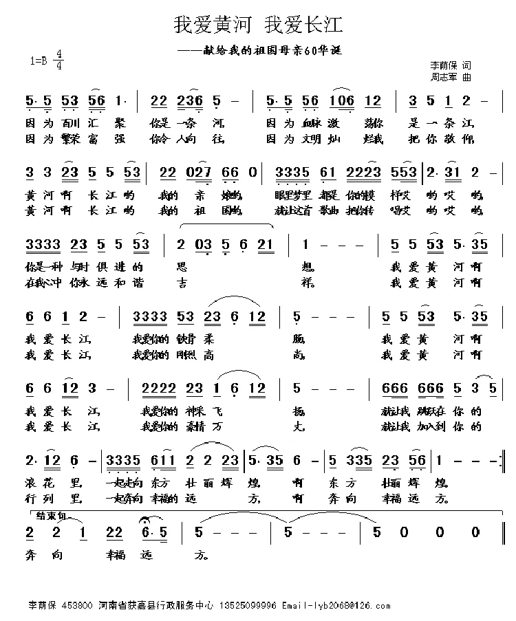 我爱黄河 我爱长江（李荫保 词 周志军曲）