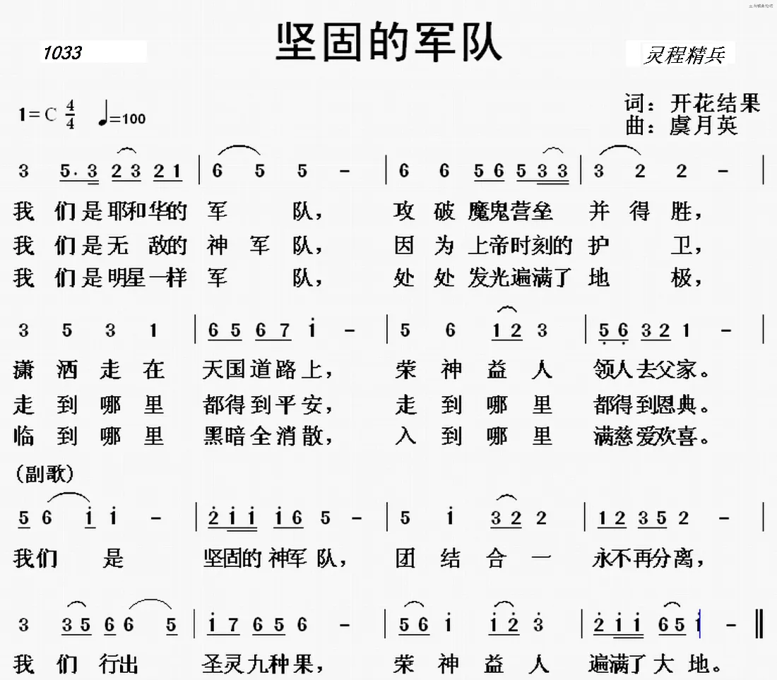 1033 坚固的军队 （开花结果词 虞月英曲）