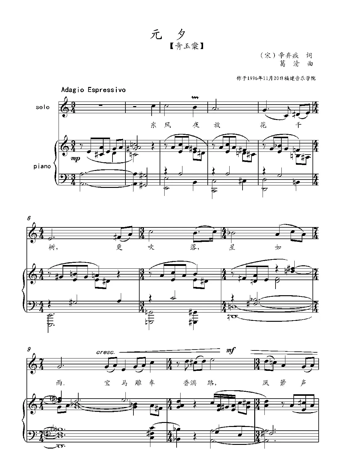 青玉案·元夕（[宋]辛弃疾词 葛清曲、正谱）