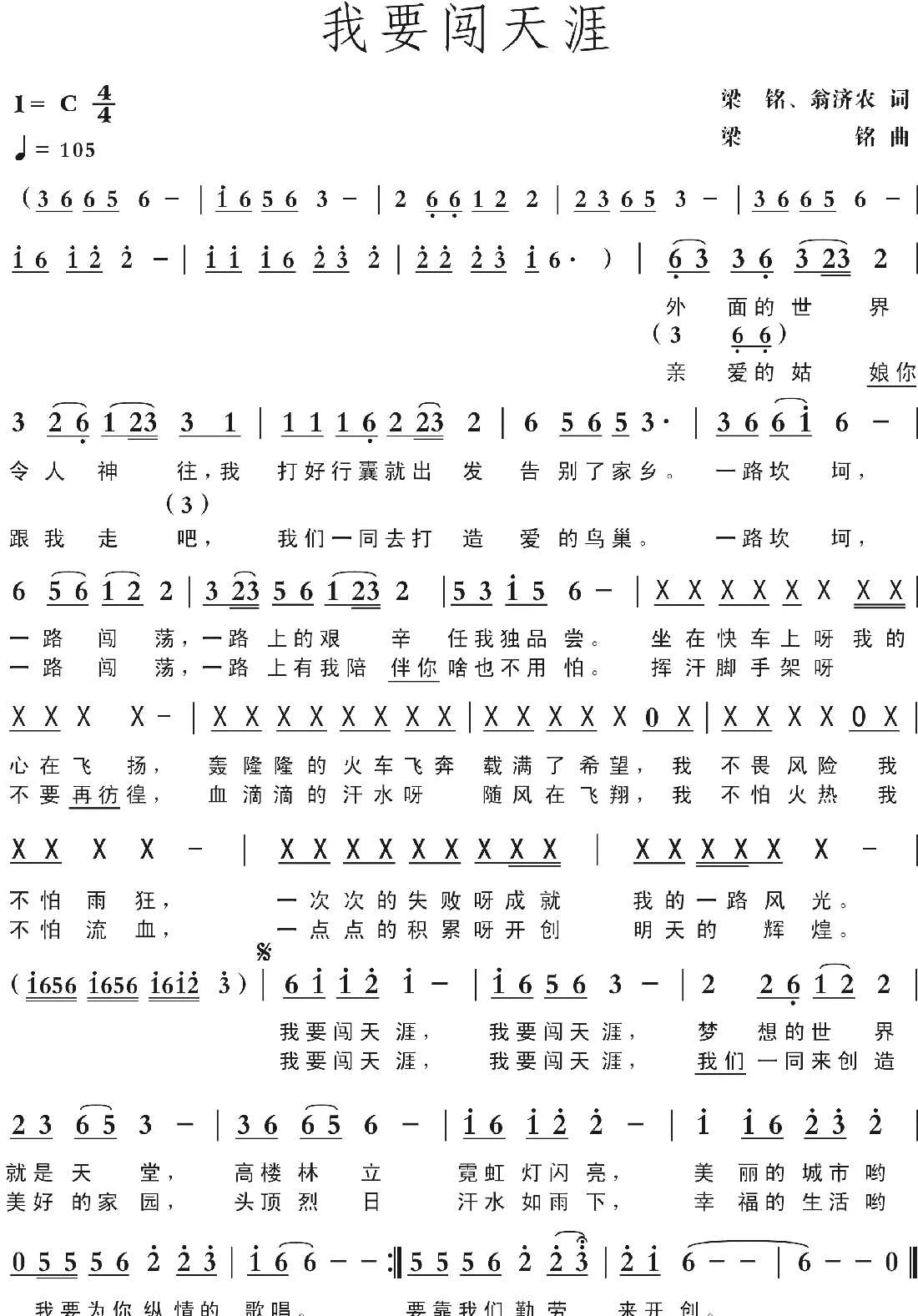 我要闯天涯（梁铭、翁济农词， 梁铭曲，演唱：贾富营）