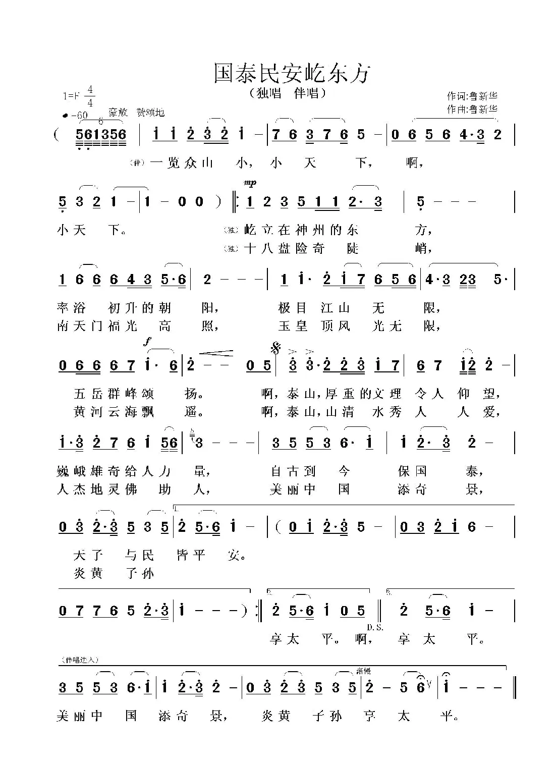 国泰民安屹东方（鲁新华词曲）