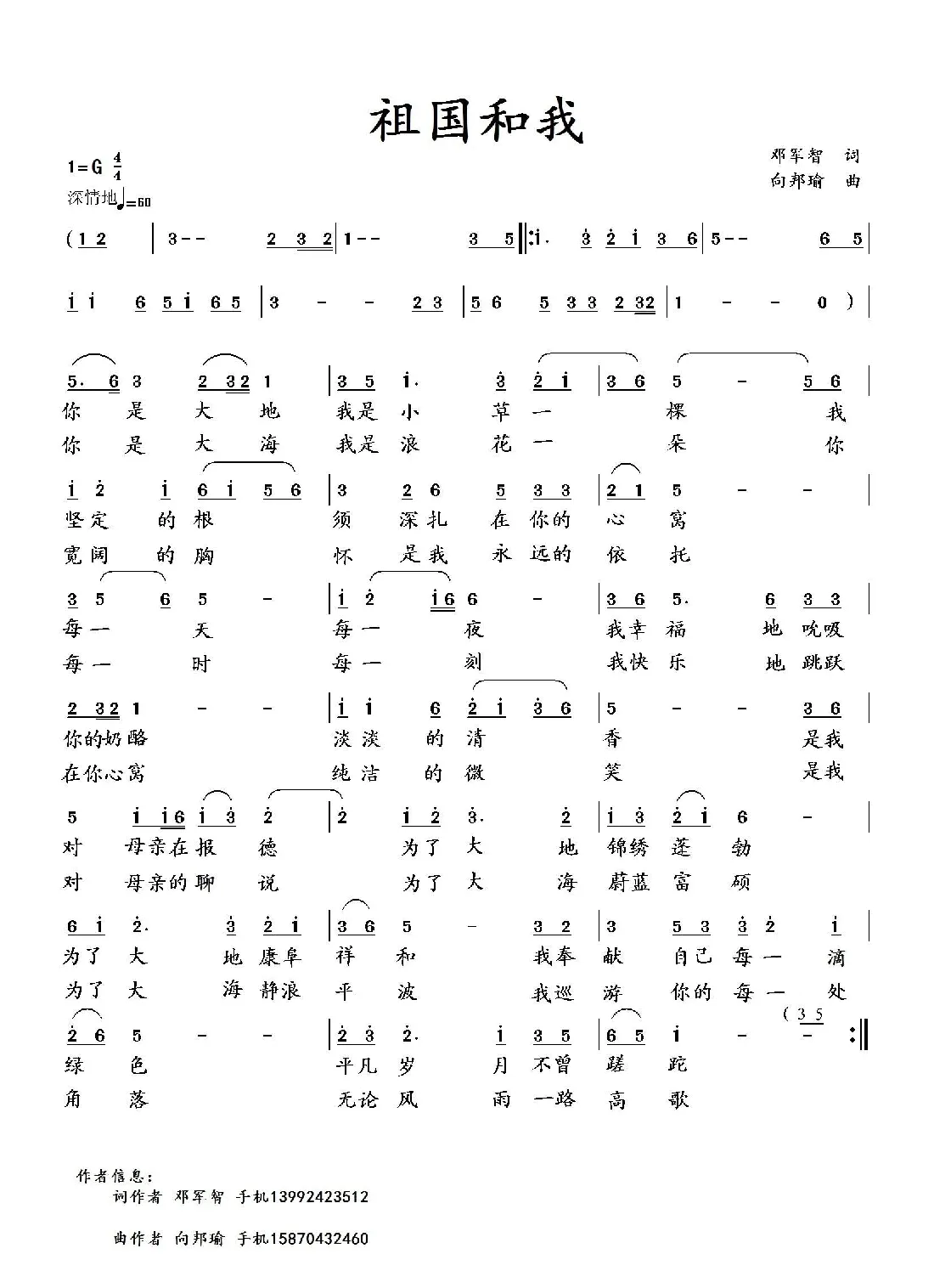 祖国和我（邓军智词 向邦瑜曲）