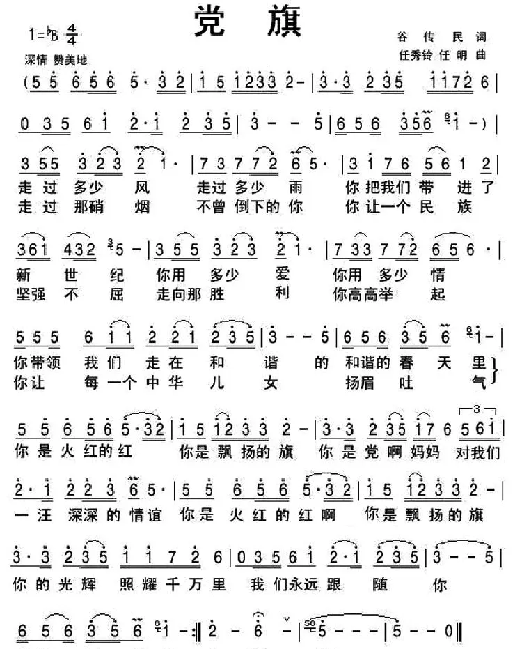 党旗（谷传民词 任秀岭 任明曲）