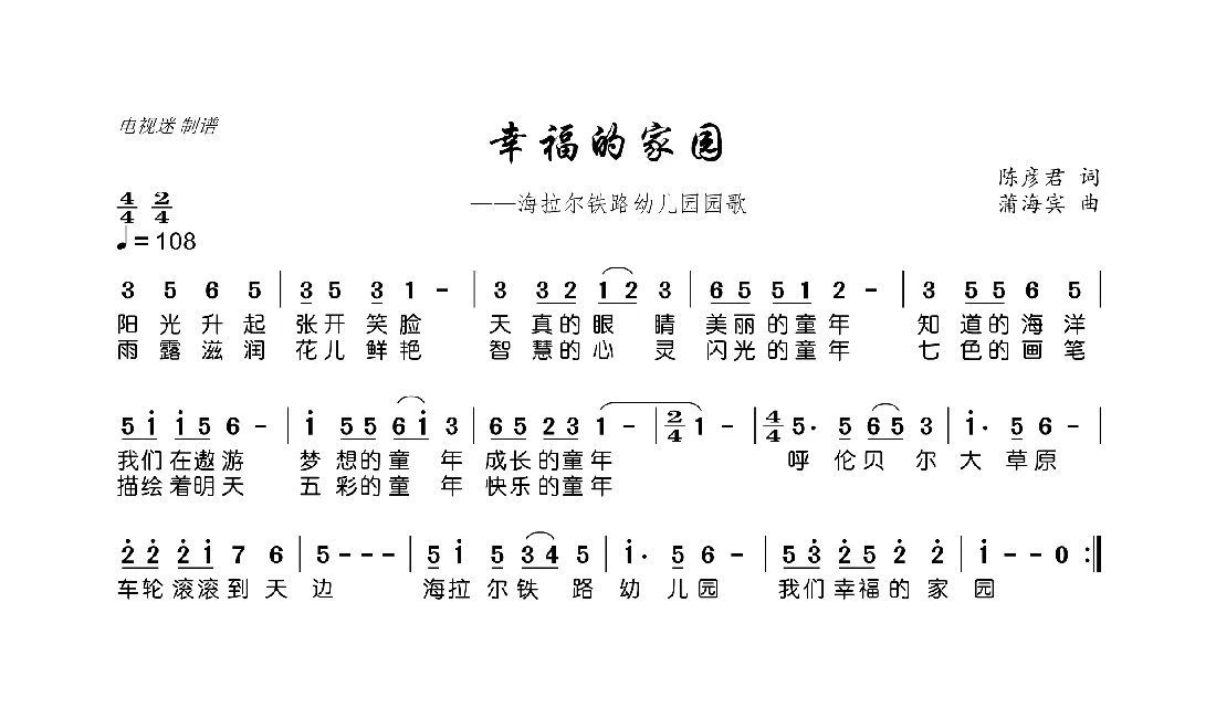 幸福的家园（陈彦君词 蒲海宾曲）