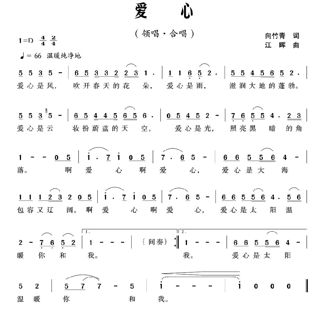 爱心（向竹青词 江晖曲）