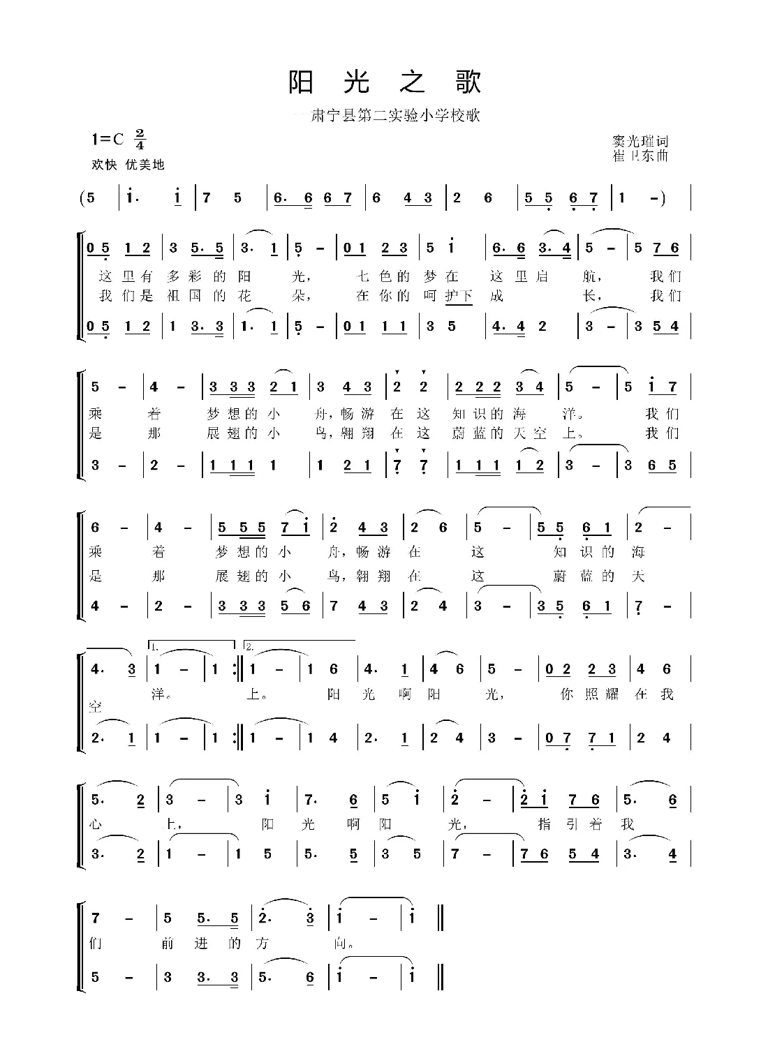 阳光之歌（第二实验小学校歌）
